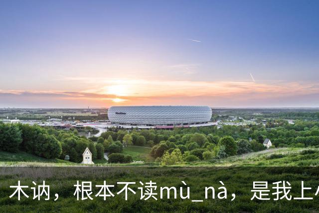 木讷，根本不读mù nà，是我上小学的孩子纠正的我!丢人!