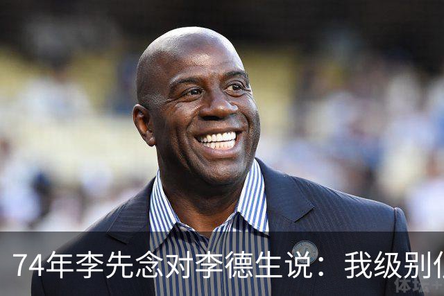 74年李先念对李德生说：我级别低于你，叫你辞职是毛主席的意思